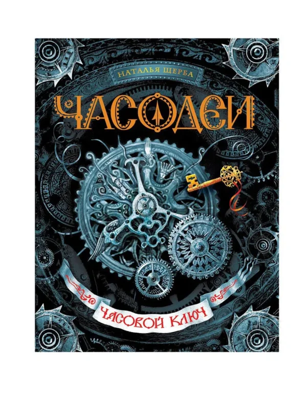 Часодеи. Часть 1. Часовой ключ