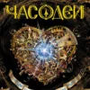 Часодеи. Часть 2. Часовое сердце