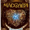 Часодеи. Часть 2. Часовое сердце