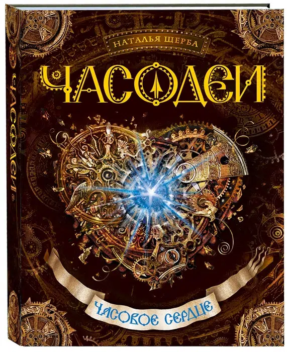 Часодеи. Часть 2. Часовое сердце