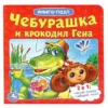 Чебурашка и Крокодил Гена. Книга-пазл (6 пазлов)