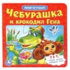 Чебурашка и Крокодил Гена. Книга-пазл (6 пазлов)