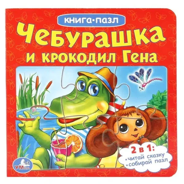 Чебурашка и Крокодил Гена. Книга-пазл (6 пазлов)