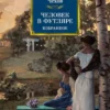 Антон Чехов: Человек в футляре. Избранное