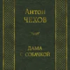 Антон Чехов: Дама с собачкой