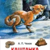 Чехов А. Каштанка. Рассказы. Внеклассное чтение
