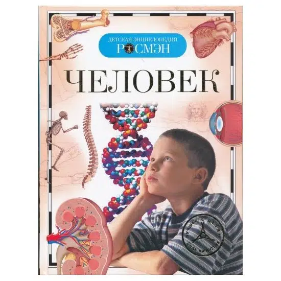 Человек. Детская энциклопедия РОСМЭН