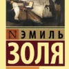 Эмиль Золя: Человек-зверь