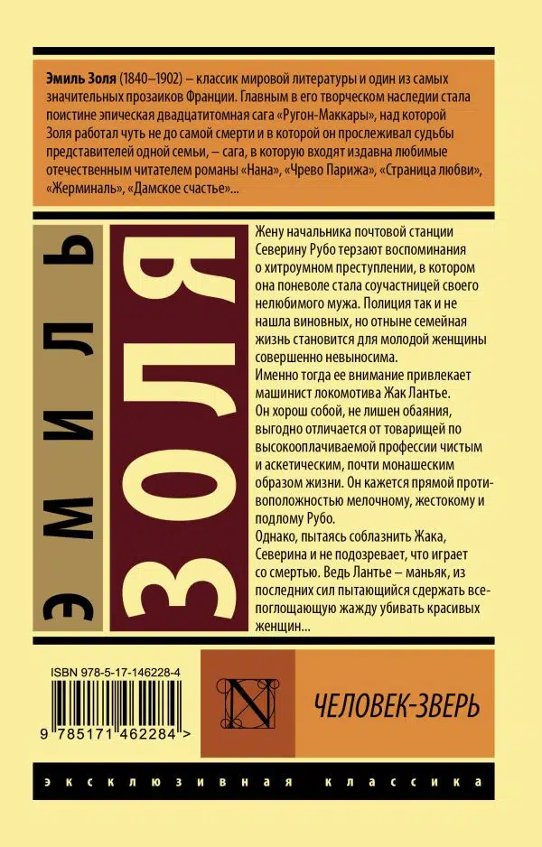 Эмиль Золя: Человек-зверь