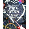 Гэри Чемпен: Пять путей к сердцу подростка