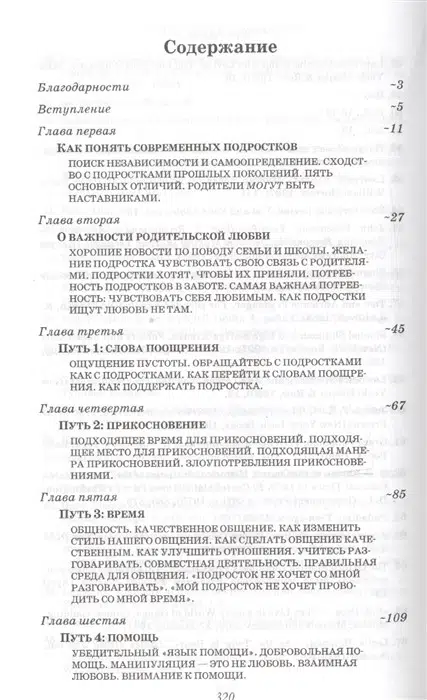 Гэри Чемпен: Пять путей к сердцу подростка