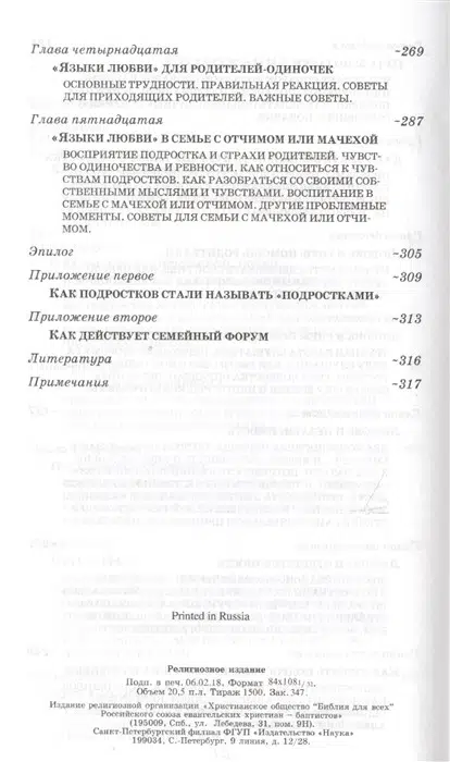 Гэри Чемпен: Пять путей к сердцу подростка