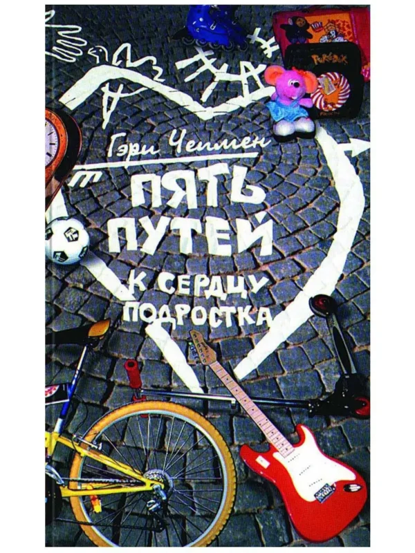 Гэри Чемпен: Пять путей к сердцу подростка