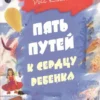 Гэри Чемпен: Пять путей к сердцу ребенка