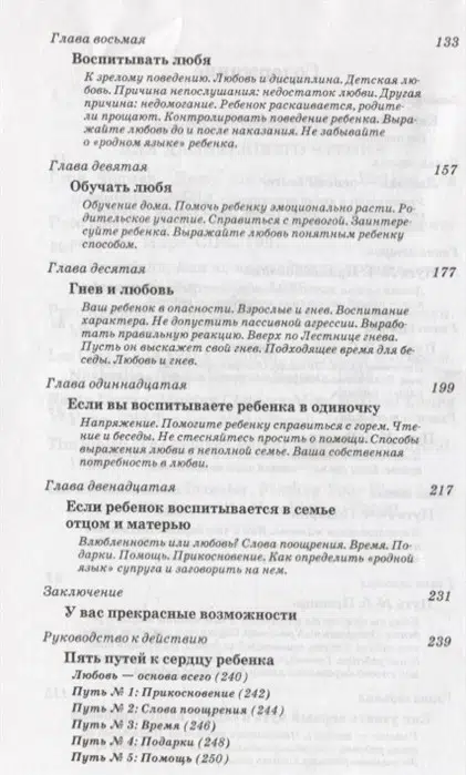 Гэри Чемпен: Пять путей к сердцу ребенка