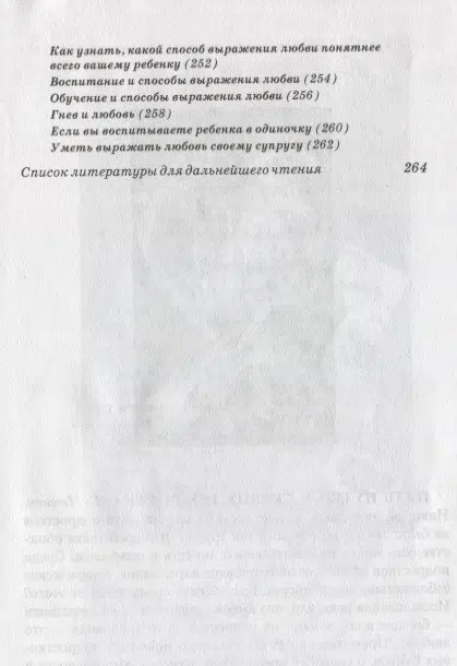 Гэри Чемпен: Пять путей к сердцу ребенка