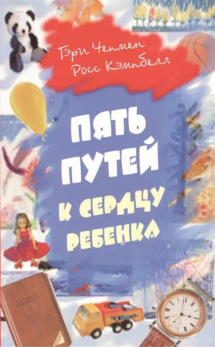 Гэри Чемпен: Пять путей к сердцу ребенка