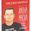 Чему я могу научиться у Илона Маска