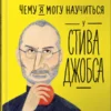 Чему я могу научиться у Стива Джобса