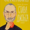 Чему я могу научиться у Стива Джобса