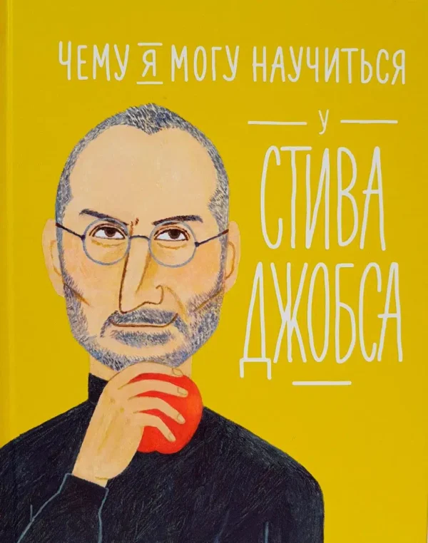 Чему я могу научиться у Стива Джобса