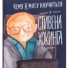 Чему я могу научиться у Стивена Хокинга