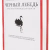 Талеб Н.Н.: Черный лебедь. Под знаком непредсказуемости