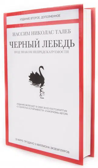 Талеб Н.Н.: Черный лебедь. Под знаком непредсказуемости