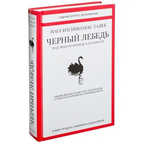 Талеб Н.Н.: Черный лебедь. Под знаком непредсказуемости