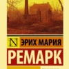 Э.М.Ремарк: Черный обелиск