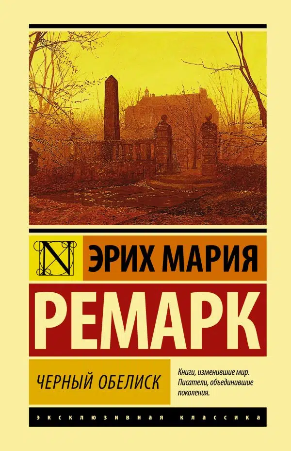 Э.М.Ремарк: Черный обелиск