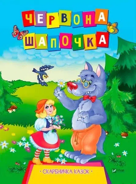 Червона шапочка