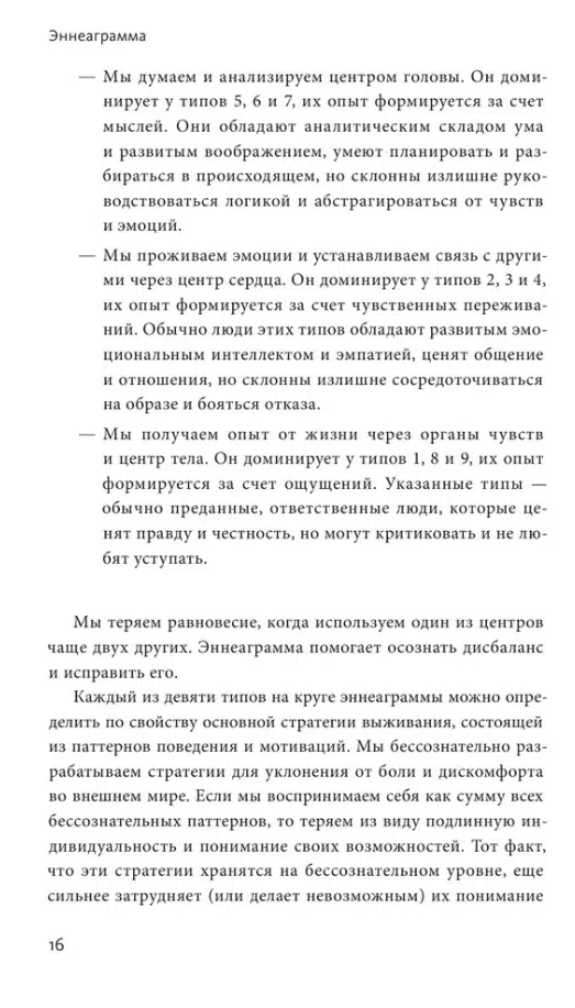 Честнат, Паэс: Эннеаграмма. Руководство по внутренней трансформации и познанию себя