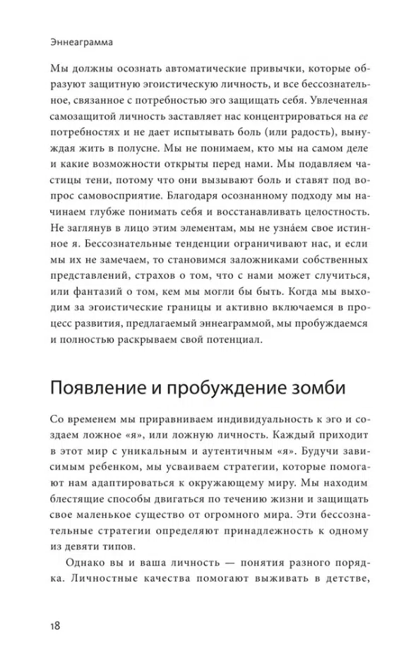 Честнат, Паэс: Эннеаграмма. Руководство по внутренней трансформации и познанию себя
