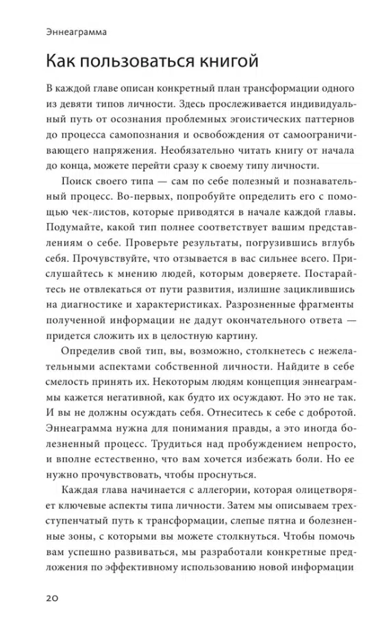Честнат, Паэс: Эннеаграмма. Руководство по внутренней трансформации и познанию себя