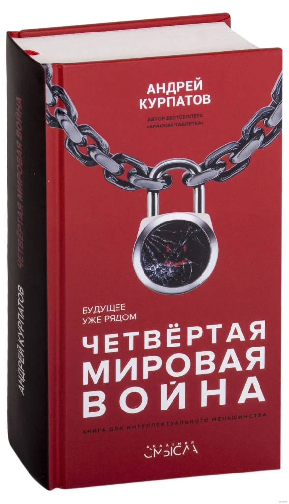 Четвёртая мировая война. Будущее уже рядом! Курпатов