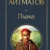 Чингиз Айтматов: Плаха