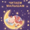Читаем малышам. Книжка - Картонка.