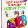 Гюзель Абдулова: Читаем после азбуки. Развиваем скорочтение