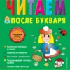 Ткаченко Т.А.: Читаем после букваря