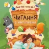 Читання з наліпками: Смачні історії (УКР.ЯЗ)