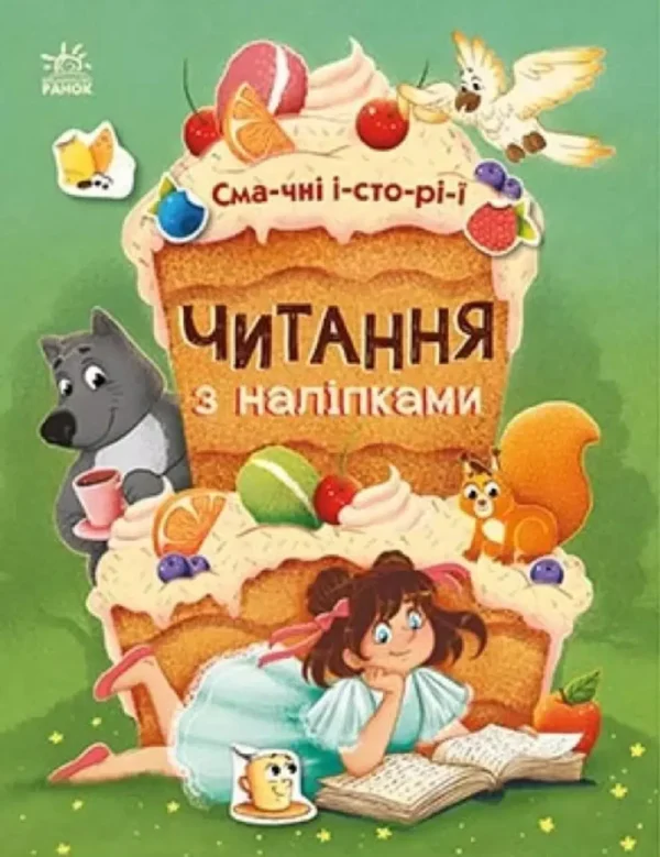 Читання з наліпками: Смачні історії