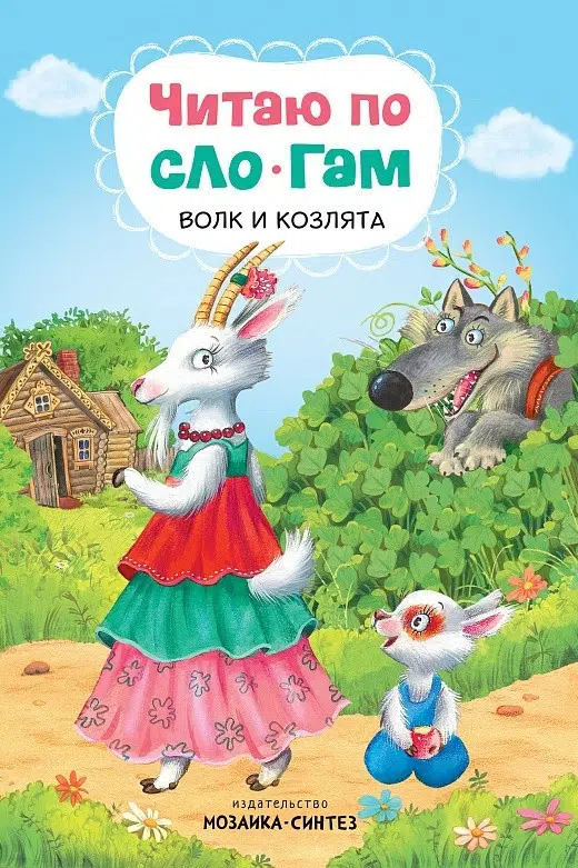 Читаю по слогам. Волк и козлята