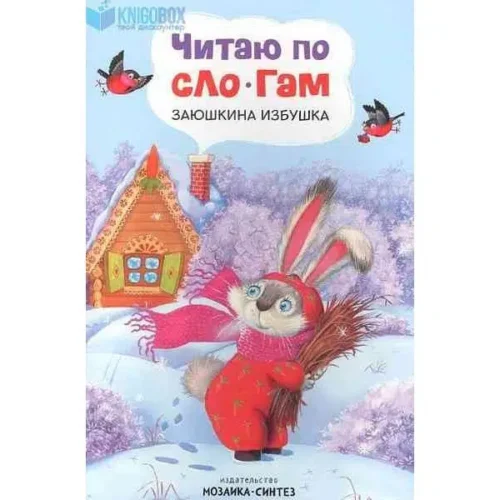 Читаю по слогам. Заюшкина избушка