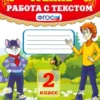 Чтение. 2 класс. Работа с текстом. ФГОС