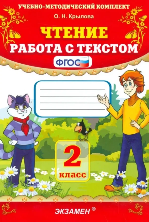 Чтение. 2 класс. Работа с текстом. ФГОС