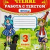 Чтение. 3 класс. Работа с текстом. ФГОС
