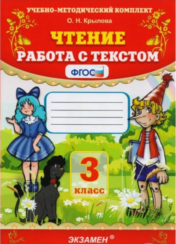 Чтение. 3 класс. Работа с текстом. ФГОС