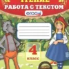 Чтение. 4 класс. Работа с текстом. ФГОС