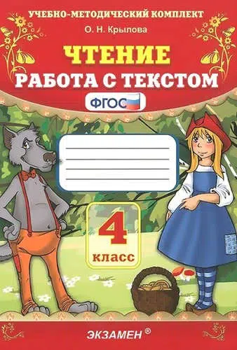 Чтение. 4 класс. Работа с текстом. ФГОС